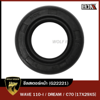ราคา ซีลสเตอร์หน้า WAVE 110 I DREAM C70 17x29x5 G22221 BJN x WOLF ซีลสเตอร์หน้าC70 ซิลสเตอร์หน้าWAVE ซีลแกนสเตอร์หน้าWAVE ซีลสเตอร์หน้าเวฟ ซิลสเตอร์หน้าดรีม (11242921575)