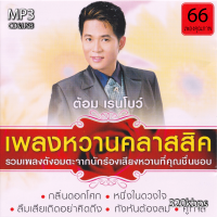 ราคา cd usb mp3 ต้อม เรนโบว์ อัลบั้ม เพลงหวานคลาสสิค 66 เพลง Mp3 เพลงเก่าต้นฉบับ ระบบเสียง เพลงเก่า เพลงคลาสสิค (21031095215)