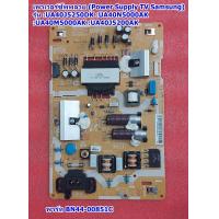 ราคา เพาเวอร์ซัพพลายซัมซุง Power Supply TV Samsung รุ่น UA40J5200AK UA40J5250DK UA40N5000AK UA40M5000AK พาร์ท BN44 00851C (20583205353)