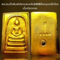ราคา พระสมเด็จพิมพ์เชียงแสนหลัง2408ฝั่งหมุดเหล็กไหลเนื้อเปียกทองพระสมเด็จ (21163340042)