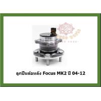 ราคา ลูกปืนล้อหน้า ลูกปืนล้อหลัง ยี่ห้อ Lucas FORD Focus MK2 ปี 04 12 โปรส่งฟรี รับประกัน 50000กม (18794199665)