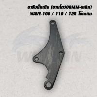 ราคา ขาจับปั้มเดิม จานโต300MM เหล็ก WAVE 100 110 110I 125 CLIK CLIK I CZ I NOUVO SONIC (20719840144)