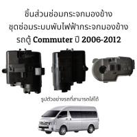 ราคา มอเตอร์พับกระจกมองข้าง รถตู้ Toyota Commuter ปี 2006 2012 (19550770183)
