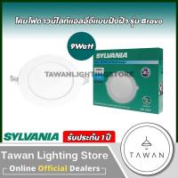 ราคา Sylvania โคมไฟดาวน์ไลท์แอลอีดีฝังฝ้า ทรงกลม รุ่น Bravo 9วัตต์ 12วัตต์ 18วัตต์ Daylight แสงขาว Warmwhite แสงเหลือง (20164515576)