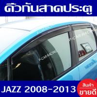 ราคา คิ้วกันสาดประตู คิ้ว กันสาด 4ชิ้น ฮอนด้า แจ๊ส Honda Jazz 2008 2009 2010 2011 2012 2013 ใส่ร่วมกันได้ (6577460745)