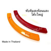 ราคา ทับทิมสะท้อนแสง ติดล้อจักรยาน ทรงโค้ง แบบยาว ราคาต่อคู่ (19050491240)