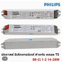 ราคา NEW Philips แท้ EB Ci 1 2 14 28W EB Ci 1 2 36W 1 4 18W EB C 128 TL5 EB C 128 TL5 บัลลาสต์ อิเล็คทรอนิกส์ สำหรับ หลอดนีออน TL5 เหลือจากงาน (18851974766)