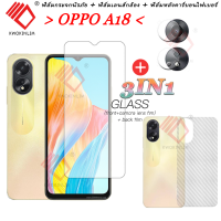 ราคา 3 ใน 1 สำหรับ OPPO A18 กระจกนิรภัย OPPO A18 หน้าจอฟิล์มกันรอย เลนส์กล้องฟิล์มป้องกัน คาร์บอนไฟเบอร์ฟิล์มด้านหลัง (20471220904)