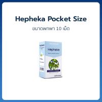 ราคา ขนาดพกพา Hepheka Pocket Size นวัตกรรมอาหารเสริมสำหรับตับจากเบลเยียม 1 กล่อง 10 เม็ด (21023793031)
