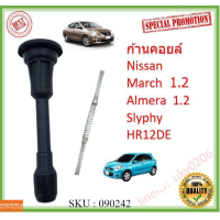 ราคา AM ก้านคอยล์จุดระเบิด Nissan March Almera พร้อมสปริง รุ่นมีฟิวส์ (20800990153)