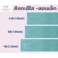 ราคา สังกะสีใส สังกะสีโปร่งแสง สังกะสีใสลอนเล็ก (16356188960)