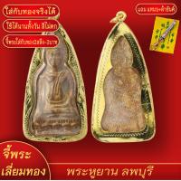 ราคา จี้พระ พระหูยาน กรุลพบุรี เลี่ยมกรอบชุบเศษทอง แถมฟรี แหนบห้อยพระ และผ้ายันต์ (17999194508)