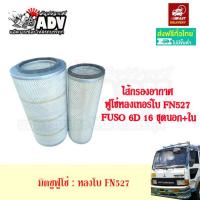 ราคา กรองอากาศ ฟูโซ่ 527T FUSO 527 เทอร์โบ ไส้กรองอากาศ ลูกนอก ลูกใน (19531905133)