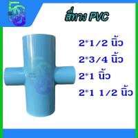 ราคา สี่ทาง พีวีซี PVC ขนาด 2 นิ้ว ลด 1 2 1 5 นิ้ว (18469619957)
