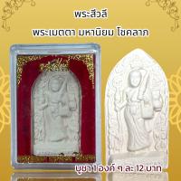 ราคา พระสีวลี พระเมตตา มหานิยม โชคลาภ (20891314412)