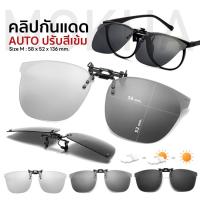 ราคา Mokha คลิปกันแดด คลิปออน Clip On คลิปติดแว่นตา เลนส์กันแดด แว่นกันแดด Polarized (21173899686)