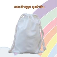 ราคา ถุงผ้าหูรูด ถุงผ้าดิบ สามารถสกรีนได้ (19319595752)
