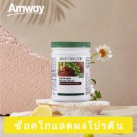 ราคา Amway Nutrilite 500 กรัม นิวทรีไลท์โปรตีนแอมเวย์ รสช็อกโกแลตผสม เสริมสร้างภูมิคุ้มกัน ด้วย โปรตีนแอมเวย์ Nutrilite (20598689203)