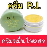 ราคา ครีมขมิ้น PJ Herb พีเจ เฮิร์บ ครีมขมิ้นไพรสด (17828473322)