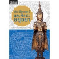 ราคา ประวัติศาสตร์และศิลปะอยุธยา ศาสตราจารย์เกียรติคุณ สุรพล ดำริห์กุล (18469988707)