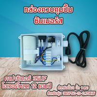 ราคา กล่องคอนโทรล กล่องควบคุม ซับเมอร์ส ปั๊มบาดาล ซับเมิส ปั๊มน้ำบาดาล ปั้มน้ำบาดาล ปั้มบาดาล CONTROL BOX (5128788648)