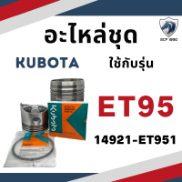 ราคา แท้ศูนย์ 100 อะไหล่ชุด แท้ ET รุ่น ET70 ET80 ET95 ET110 ET115 แท้ศูนย์ คูโบต้า อะไหล่คูโบต้า อะไหล่รถไถเดินตาม อะไหล่เครื่องคูโบต้า (16578682784)