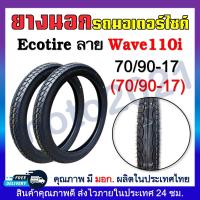 ราคา ยางนอก ECOTIRE ลายDream Wave Eagle ลายดรีมลายเวฟลายไฟ ยางนอกมอเตอร์ไชค์ ขอบ17และขอบ14 60 100 70 90 80 90 ขอบ17 70 90 80 90 90 90 ขอบ14 2 25 17 2 50 17 2 75 17 (20817857787)