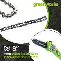 ราคา โซ่ 8 นิ้ว สำหรับ เครื่องตัดแต่งกิ่งไม้สูง Greenworks Pole Saw 24V 40V (15079236034)