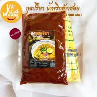 ราคา ชุดทำข้าวซอย พร้อมเส้นข้าวซอย 1 กิโลกรัม พริกข้าวซอย กุลปรียา 200กรัม 500กรัม (12458210153)