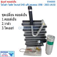 ราคา คอยล์เย็น ไทเกอร์ ดีโฟดี แค๊ป ตอนครึ่ง และ สองตอน 1998 2003 LN150 EVA0005 Cool Gear รหัส TG446600 05214W Evaporator TOYOTA HILUX TIGER D4D ตู้แอร์ คอยเย็น โตโยต้า ไทเกอร์ พ ศ (18294051751)
