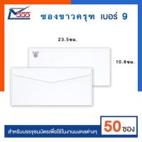 ราคา ซองจอดหมายขาว ครุฑ 9 100 แพค 30 50ซอง 10 8 23 5ซม ซองขาวตราครุฑ ขนาด พับ4 ยี่ห้อ 555 พร้อมส่ง มีเก็บปลายทาง US Station (19796646188)