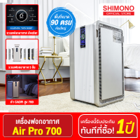Shimono เครื่องฟอกอากาศ สำหรับห้อง 89.8 ตร.ม. รุ่น Air Pro 700