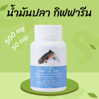 ราคา น้ำมันปลา FISH OIL 500 มิลลิกรัม 50 แคปซูล น้ำมันตับปลา น้ำมันปลาเด็ก (21298767062)