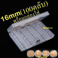 ราคา ตลับใส่เหรียญ ขนาด 16mm 100ตลับ พร้อมกล่องใส่ ใส่เหรียญ 25สต แพค10 แพค100 กล่องเปล่า กล่องใส่เหรียญ 16มม 16มิล (8690196663)
