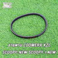 ราคา MP Racing สายพาน ZOOMER X SCOOPY I NEW 2012 2014 KZL สายพาน ZOOMERX (16107946079)