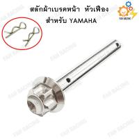 ราคา สลักผ้าเบรค สแตนเลส หัวเฟือง YAMAHA สำหรับปั้มเดิม (8922563590)