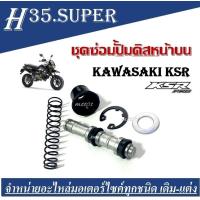 ราคา ชุดซ่อมปั้มบน Kawasaki KSR คาวาซากิ เคเอสอาร์ ksr ชุดซ่อมปั้มดิสหน้าบน KSR 110 ใส่ได้กับปั้มหน้าเดิมติดรถ งานเกรดAเทียบแท้ (17353643117)