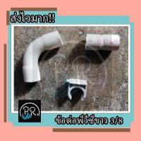 ราคา ข้อต่อพีวีซีสีขาว 3 8 3หุน โค้ง3หุนพีว๊ซี งอพีวีซี ท่อpvc ต่อตรงพีวีซี ก้ามปูพีวีซี (18709222006)