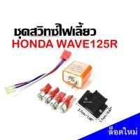 ราคา ชุดสวิทซ์ไฟเลี้ยว HONDA WAVE125R เวฟ125อาร์ หลอดไฟ4หลอด รุ่นLED มีสายแปลง มีรีเลย์ไฟเลี้ยวแต่ง (20570378252)