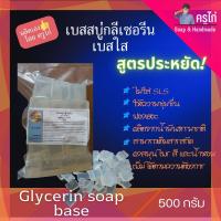 ราคา เบสสบู่ใส เบสสบู่กลีเซอรีนใส ทำจากน้ำมันธรรมชาติ ไม่ใส่สาร SLS (20516716299)