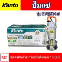 ราคา KANTO ไดโว่ 1 นิ้ว รุ่น KT QDX 1 0 ปั๊มแช่ไดโว่ ปั๊มไดโว่ KANTO ปั๊มแช่ 370 วัตต์ แถมเชือกรัด Submersible Pump ท่ออก1นิ้ว ส่งสูง 16เมตร ปั๊มจุ่ม (13111960530)