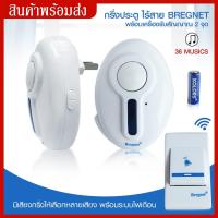 ราคา กริ่งประตู ไร้สาย Bregnet พร้อมเครื่องรับสัญญาณ 2 จุด กริ่ง อ้อด หน้าบ้าน ออด กริ่งบ้าน กริ่งไร้สาย ออดคู่ มีเสียง มีไฟ กันน้ำ (8222205540)