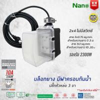 ราคา NANO บล็อกยาง ฝากันน้ำสำเร็จรูป พร้อมสายไฟ ปลั๊กหัวหล่อ ปลั๊กพ่วง บ็อกยาง มอก กันน้ำ (14593118568)