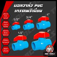 ราคา ขายยกลัง บอลวาล์ว PVC แข็งแรง ทนทาน ขนาด 1 2 3 4 1 1 5 2 บอลวาล์ว ก๊อก วาล์ว บอลวาล์ว PVC (17844226847)