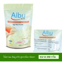 ราคา สินค้าใหม่หมดอายุอีก 2ปี อัลบูมิน โปรตีนไข่ขาวผง 250กรัม Albumin โปรตีนจากไข่ขาวอัลบูมิน ผงไข่ขาว ไข่ผง ไข่ขาวผง ผู้สูงอายุ Albu Quik ธรรมชาติ (9170128675)