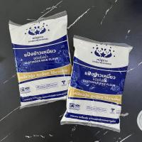ราคา แป้งข้าวเหนียว ตรา หมีคู่ดาว 500 1000 กรัม (21209535490)