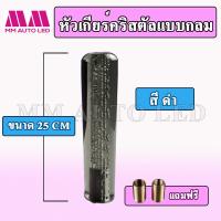 ราคา หัวเกียร์คริสตัล แบบหัวกลม ใส่ได้ทุกรุ่น รถเก๋ง รถกระบะ รถบรรทุก ขนาด15 20 25CM (9371717921)