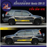 ราคา สติ๊กเกอร์ข้างรถ Honda CRV G1 ชุดแต่งรถ HONDA CRV G1 Car Sticker (20206490944)