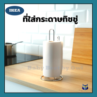 ราคา IKEA พร้อมส่ง ที่ใส่กระดาษอเนกประสงค์ Kitchen roll holder แกนเหล็กด้านข้าง ทิชชู่ม้วนใหญ่ (13663476406)