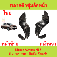 ราคา พลาสติกซุ้มล้อหน้า ALMERA นิสอัลเมร่า ซุ้มล้อพลาสติก ซุ้มล้อหน้า พลาสติกซุ้มล้อ กิ๊ปล็อค (20530867414)